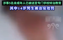 江西11岁男孩校外遭多人围殴，警方通报：涉事人员均已到案