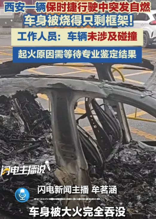 西安一保时捷行驶中突发自燃，被烧成空壳