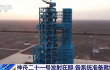 神舟二十一号发射在即，各系统完成全区合练准备就绪