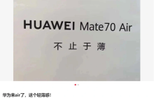 华为 Mate 70 Air 海报曝光：主打“不止于薄”，或成史上最薄 Mate 手机