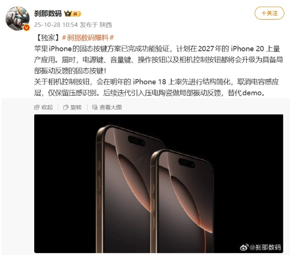 iPhone 20系列或将采用固态按键?知名博主爆料已完成功能验证