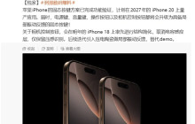 iPhone 20系列或将采用固态按键？知名博主爆料已完成功能验证