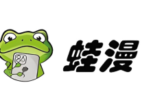 蛙漫2官网入口链接 蛙漫2手机网页版登录