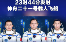 神舟二十一号载人飞船发射时间确定，乘组名单公布