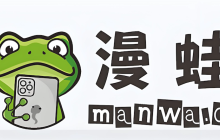 漫蛙漫画网页版登录 漫蛙MANWA在线阅读地址