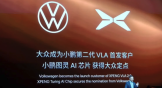 小鹏发布第二代VLA大模型：将面向全球开源，大众成为首个客户