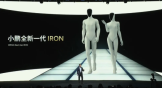 小鹏新一代人形机器人IRON亮相：首推女性形态，目标2026年规模量产