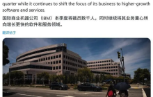 AI抢饭碗：IBM宣布全球裁员，预计影响约2700人