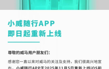 威马汽车“小威随行”App重装上线，车主核心功能已恢复