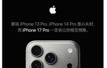苹果官方“喊话”iPhone 13/14用户：不如现在就换17 Pro