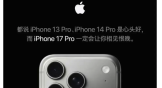 苹果官方“喊话”iPhone 13/14用户：不如现在就换17 Pro