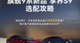 鸿蒙智行年度压轴新品享界S9开启预售，72小时小订破8000台