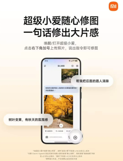 P图只需一句话！小米“超级小爱”AI大模型上线“随心修图”新功能
