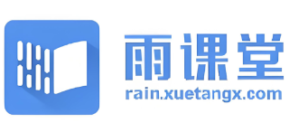 雨课堂官方登录入口 雨课堂电脑版登录入口网址