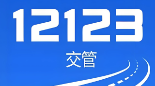 交管12123怎么查询车辆检验有效期_交管12123查看机动车年检日期教程 - php中文网
