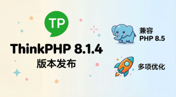 ThinkPHP8.1.4版本发布——兼容PHP8.5及多项优化