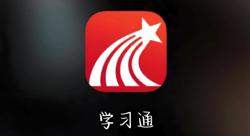 学习通电脑版网页入口 学习通在线课程学习平台官网 - php中文网