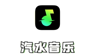 汽水音乐官方在线音乐播放器