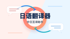 日语翻译器在线翻译官方地址