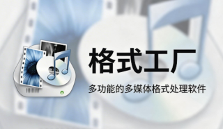 格式工厂免费版电脑版官方安装包获取 - php中文网