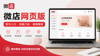 微店网页版电脑端登录平台与在线操作网址