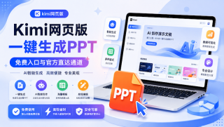 kimi网页版一键生成ppt免费入口与官方直达通道