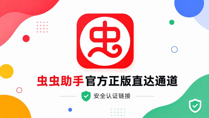 虫虫助手官方正版直达通道安全认证链接 - php中文网
