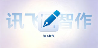 讯飞智作AI配音不自然怎么办 讯飞智作配音效果优化技巧