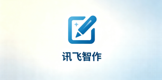 讯飞智作生成语音后怎么修改 讯飞智作语音编辑方法