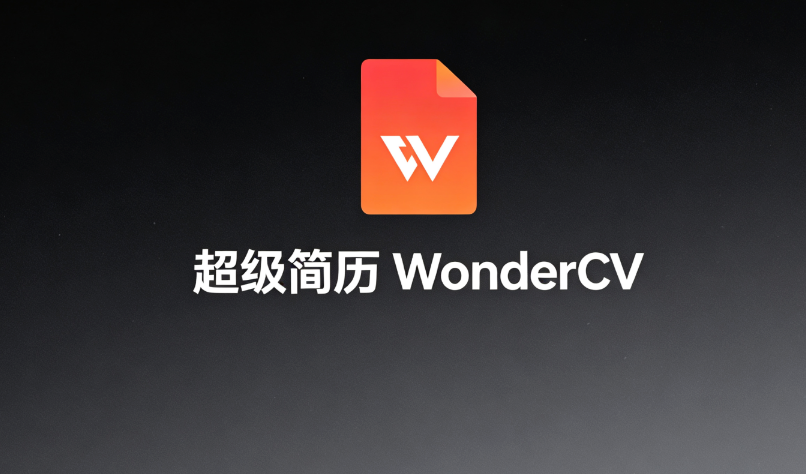 超级简历wondercv新手怎么制作ai简历 从填写信息到生成简历完整教程 - php中文网