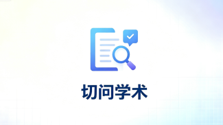 切问学术怎么找论文 用自然语言检索学术文献教程 - php中文网