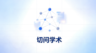 切问学术怎么找高相关论文 ai意图检索功能使用方法 - php中文网