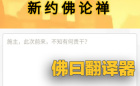 佛曰翻译器在线使用入口_佛曰加密解密网页版直达链接