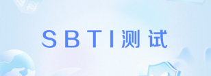 sbti人格测试在哪里做 sbti在线测试平台入口 - php中文网