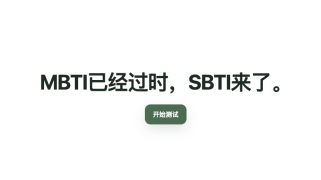SBTI人格测试入口正式版 SBTI测试正式版官方网站