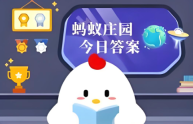 蚂蚁庄园今日答案5.11 中国第一颗人造地球卫星“东方红一号”发射于哪一年? - php中文网