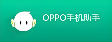 oppo手机助手恢复备份教程_oppo手机助手数据迁移完整步骤【指南】 - php中文网