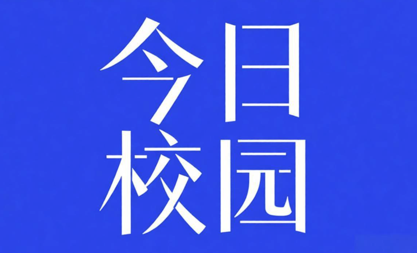 今日校园官网入口 今日校园在线入口 - php中文网