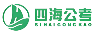 四海公考网页版登录入口 四海公考平台官网登录