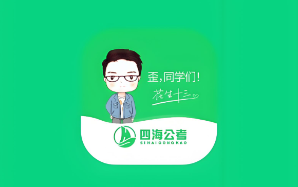 四海公考有哪些老师 四海公考名师团队介绍一览【详解】 - php中文网
