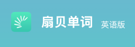 扇贝单词英语版在线入口 扇贝单词英语版在线平台
