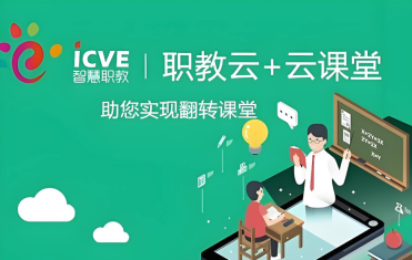 云课堂智慧职教app网页端登录入口  云课堂智慧职教app网页端网址