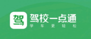 驾校一点通在线答题怎么答_驾校一点通刷题提分技巧【教程】