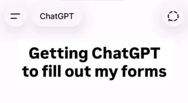 ChatGPT解锁AI填表技能：图像识别、语音输入和自动补全