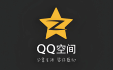 QQ空间图片制作有哪些风格？QQ空间图片制作设计风格一览