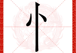 竖心旁的字有哪些五行属火？五行属火的竖心旁汉字整理