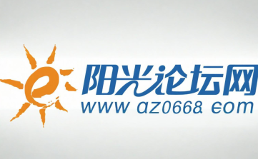 阳光论坛怎么绑定手机号？阳光论坛账号安全设置指南