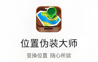 位置伪装大师如何安装?新手安装指南与常见问题 - php中文网