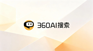 360ai搜索4.2.7版本发布，多项体验优化同步上线 - php中文网