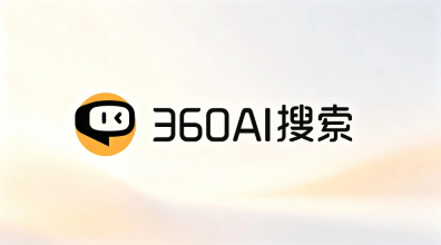 从搜索到创作：360AI搜索正在成为全能AI助手